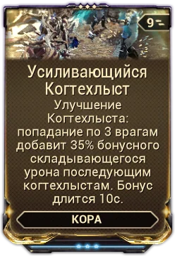 Карточка мода «Усиливающийся Когтехлыст»