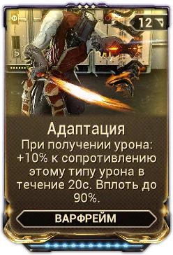 Карточка мода «Адаптация»