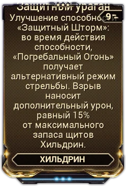 Карточка мода «Защитный Ураган»
