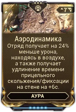 Карточка мода «Аэродинамика»