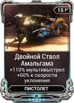 Карточка мода «Двойной Ствол Амальгама»