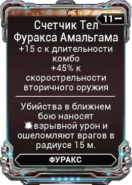 Карточка мода «Счётчик Тел Фуракса Амальгама»