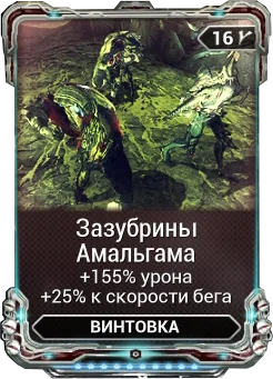 Карточка мода «Зазубрины Амальгама»