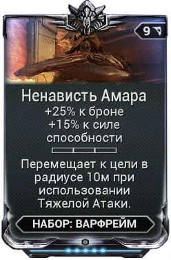 Карточка мода «Ненависть Амара»