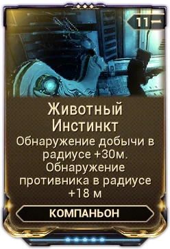 Карточка мода «Животный Инстинкт»