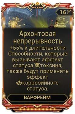 Карточка мода «Архонтовая Непрерывность»: +55% к длительности, токсин дает коррозию