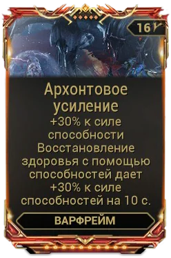Карточка мода «Архонтовое Усиление»