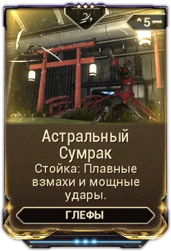 Карточка мода «Астральный Сумрак»