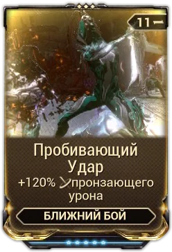 Карточка мода «Пробивающий Удар»