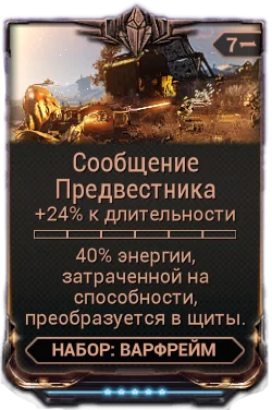 Карточка мода «Сообщение Предвестника»