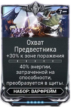 Карточка мода «Охват Предвестника»: +30% к зоне поражения, 40% энергии в щиты