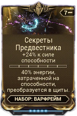Карточка мода «Секреты Предвестника»