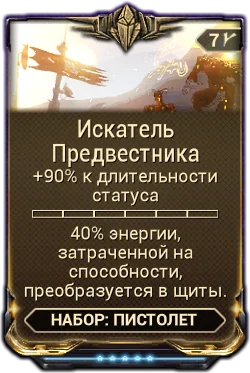 Карточка мода «Искатель Предвестника»