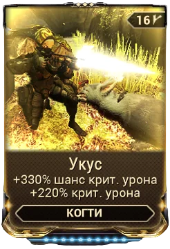 Карточка мода «Укус»