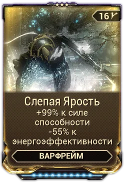 Карточка мода «Слепая Ярость»: +99% к силе, -55% энергоэффективности