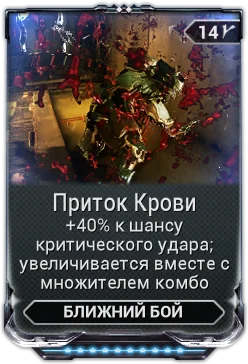 Карточка мода «Приток Крови»