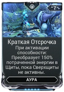 Карточка мода «Краткая Отсрочка»