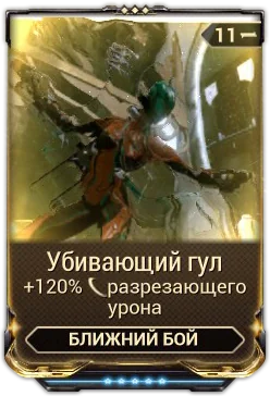 Карточка мода «Убивающий Гул»