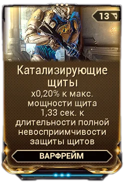 Карточка мода «Катализирующие Щиты»