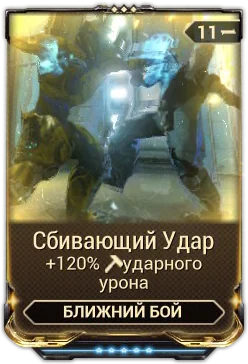 Карточка мода «Сбивающий Удар»