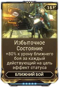 Карточка мода «Избыточное Состояние»