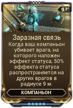 Карточка мода «Заразная Связь»