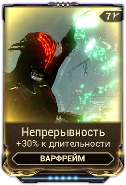 Карточка мода «Непрерывность»