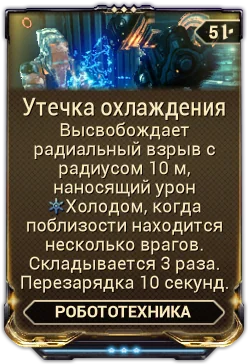 Карточка мода «Утечка Охлаждения»