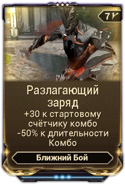 Карточка мода «Разлагающий Заряд»