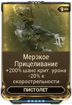 Карточка мода «Мерзкое Прицеливание»