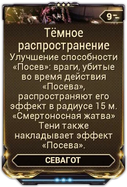 Карточка мода «Тёмное Распространение»