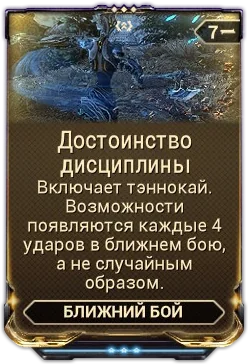 Карточка мода «Достоинство Дисциплины»