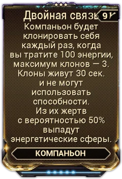 Карточка мода «Двойная Связь»