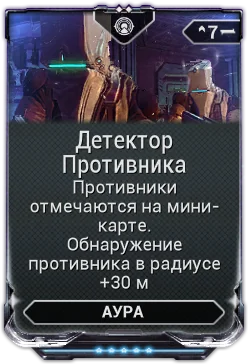 Карточка мода «Детектор Противника»