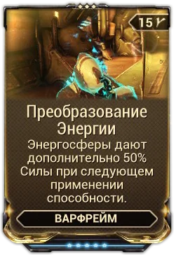 Карточка мода «Преобразование Энергии»