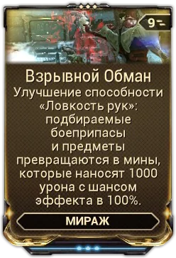 Карточка мода «Взрывной Обман»