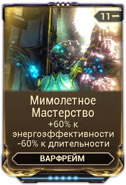 Карточка мода «Мимолётное Мастерство»