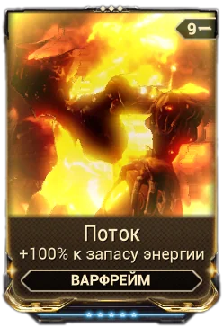 Карточка мода «Поток»