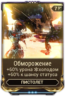 Карточка мода «Обморожение»