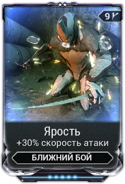 Карточка мода «Ярость»