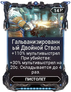 Карточка мода «Гальванизированный Двойной Ствол»