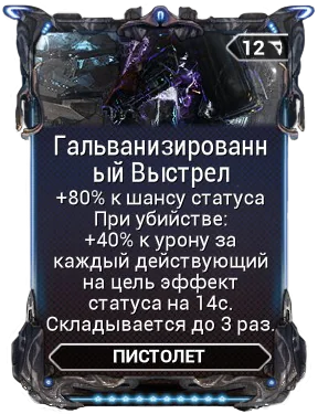 Карточка мода «Гальванизированный Выстрел»
