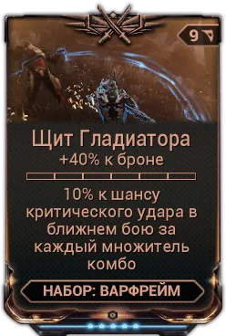 Карточка мода «Щит Гладиатора»