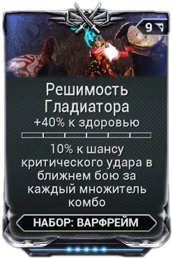 Карточка мода «Решимость Гладиатора»