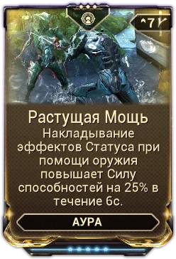 Карточка мода «Растущая Мощь»: При статусе оружием: +25% к силе способностей на 6с