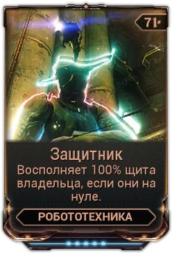 Карточка мода «Защитник»