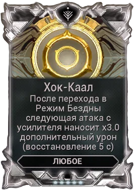 Карточка мода «Хок-Каал»