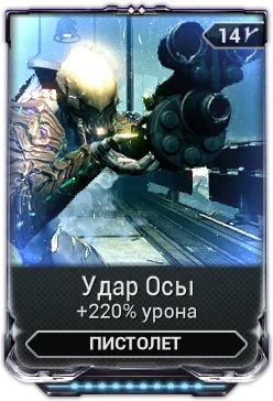 Карточка мода «Удар Осы»