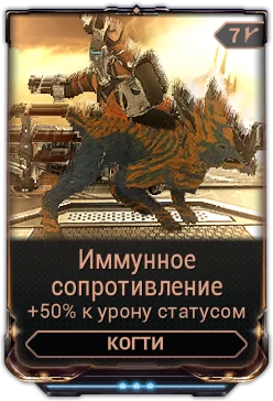 Карточка мода «Иммунное Сопротивление»
