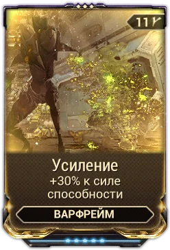 Карточка мода «Усиление»